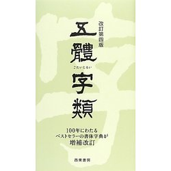ヨドバシ.com - 五體字類 改訂第四版 [事典辞典] 通販【全品無料配達】