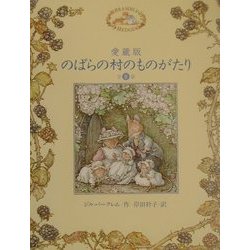 ヨドバシ.com - 愛蔵版のばらの村のものがたり 全8話 [絵本] 通販