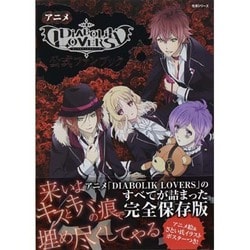 ヨドバシ.com - アニメ「DIABOLIK LOVERS」公式ファンブック（主婦と