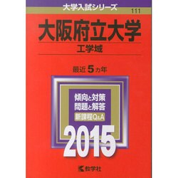 ヨドバシ.com - 赤本111 大阪府立大学(工学域) 2015年版 [全集叢書