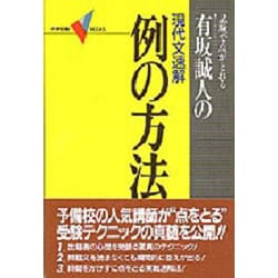 絶版有坂誠人の現代文速解 例の方法 1.2セット ヨドバシ.com - 有坂