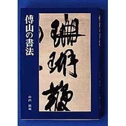 ヨドバシ.com - 傅山の書法 [単行本] 通販【全品無料配達】
