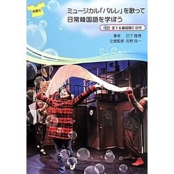 ヨドバシ.com - ミュージカル「パルレ」を歌って日常韓国語を学ぼう