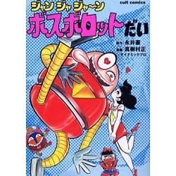 ヨドバシ.com - ボスボロットだい（カルト・コミックス） [コミック