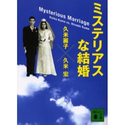 ヨドバシ.com - ミステリアスな結婚(講談社文庫) [文庫] 通販【全品