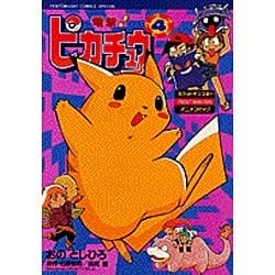 ヨドバシ.com - 電撃ピカチュウ 4（てんとう虫コミックススペシャル