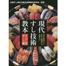 ヨドバシ.com - 現代すし技術教本 江戸前ずし編―基本技術から名店