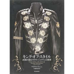 ヨドバシ.com - キング・オブ・スタイル―衣装が語るマイケル