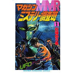 ヨドバシ.com - MMRマガジンミステリー調査班 1（少年マガジン