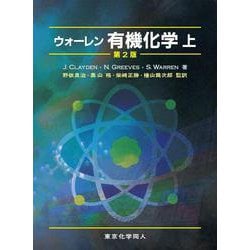 ヨドバシ.com - ウォーレン有機化学〈上〉 第2版 [単行本] 通販【全品