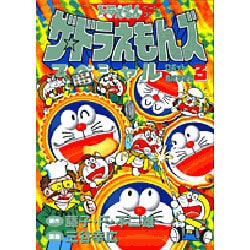 ヨドバシ.com - ザ・ドラえもんズスペシャル 3 ロボット養成学校編