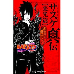 ヨドバシ.com - NARUTO-ナルト- サスケ真伝