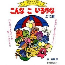 ヨドバシ.com - こんなこいるかな(全12巻) [絵本] 通販【全品無料配達】