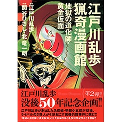 ヨドバシ.com - 江戸川乱歩猟奇漫画館地獄の道化師・黄金仮面 [単行本