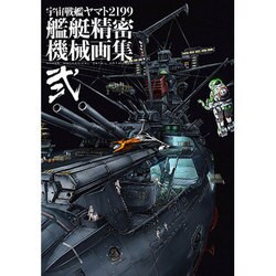 ヨドバシ.com - 宇宙戦艦ヤマト2199艦艇精密機械画集 2－HYPER