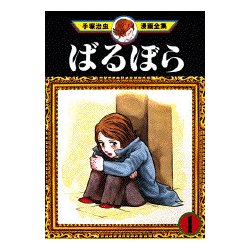 ヨドバシ.com - ばるぼら 1（手塚治虫漫画全集 145） [コミック] 通販