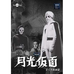 ヨドバシ.com - 月光仮面 第1部 どくろ仮面篇 [DVD] 通販【全品無料配達】