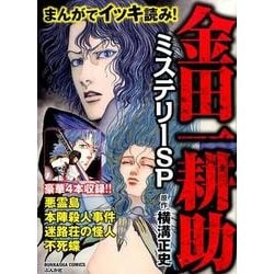 ヨドバシ.com - まんがでイッキ読み!金田一耕助ミステリーSP（ぶんか社