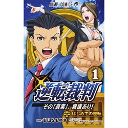 ヨドバシ.com - 逆転裁判～その「真実」、異議あり! 1（ジャンプ