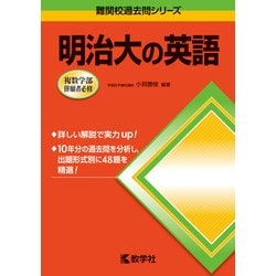 ヨドバシ.com - 赤本781 明治大の英語 [全集叢書] 通販【全品無料配達】