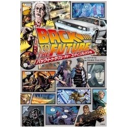 ヨドバシ.com - このマンガがすごい！ comics バック・トゥ・ザ