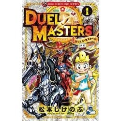 デュエル・マスターズ １巻　松本しげのぶ　Duel Masters　初版本 Amazon.co.jp: デュエル・マスターズ（1） (てんとう虫コミックス