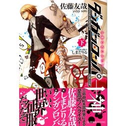 ヨドバシ.com - ダンガンロンパ十神〈下〉十神の名にかけて(星海社