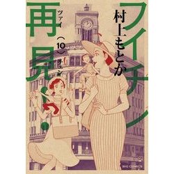 フイチン再見(ツァイチェン)! 1〜10巻 91Be4+BqAsL.jpg