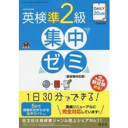 ヨドバシ.com - DAILY20日間英検準2級集中ゼミ 新試験対応版(旺文社英