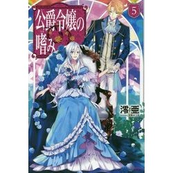 ヨドバシ.com - 公爵令嬢の嗜み〈5〉(カドカワBOOKS) [単行本] 通販