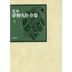 ヨドバシ.com - 定本 夢野久作全集〈4〉小説〈4〉 [全集叢書] 通販