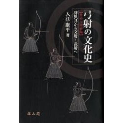 ヨドバシ.com - 弓射の文化史 原始～中世編－狩猟具から文射・武射へ