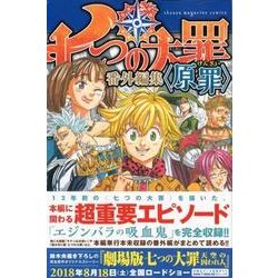 ヨドバシ.com - 七つの大罪 番外編集 ＜原罪＞(KCデラックス