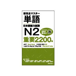 ヨドバシ.com - 新完全マスター単語 日本語能力試験N2 重要2200語
