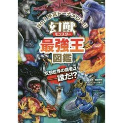ヨドバシ.com - 幻獣(モンスター)最強王図鑑 [単行本] 通販【全品無料