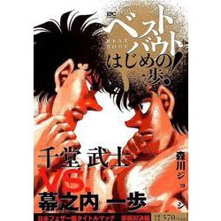 ヨドバシ.com - ベストバウト オブ はじめの一歩！ 千堂武士VS．幕之内