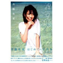ヨドバシ.com - 裸足。（HaDaShi） 斉藤朱夏1st写真集 [ムック・その他