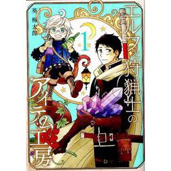 ヨドバシ.com - エルフと狩猟士のアイテム工房（1） （ガンガン