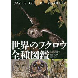 ヨドバシ.com - 世界のフクロウ全種図鑑 [単行本] 通販【全品無料配達】