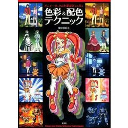 ヨドバシ.com - アニメーションの色彩設計から学ぶ色彩&配色テクニック