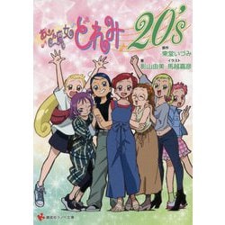 ヨドバシ.com - おジャ魔女どれみ20's(講談社ラノベ文庫) [文庫] 通販
