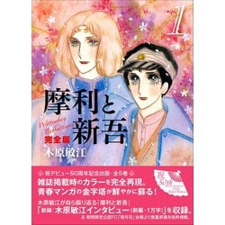 ヨドバシ.com - 摩利と新吾 完全版〈1〉 [単行本] 通販【全品無料配達】