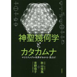 ヨドバシ.com - 神聖幾何学とカタカムナ―マワリテメグル世界がわかる