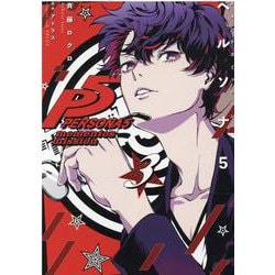 ペルソナ5 メメントスミッション 3巻セット メルカリ便】初版・帯付❣️ペルソナ5 メメントスミッション 全3巻