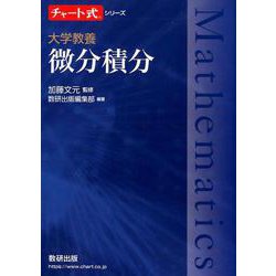 ヨドバシ.com - 大学教養微分積分（チャート式・シリーズ） [単行本