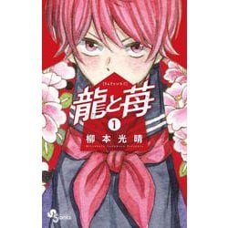 【コミック】 龍と苺 ［りゅうといちご］ 1巻～20巻 〔全巻初版〕 コミック】龍と苺(20) | アニメイト