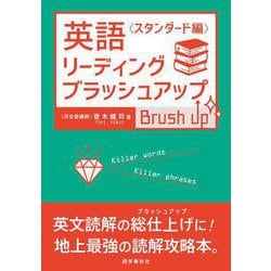 ヨドバシ.com - 英語リーディング・ブラッシュアップ 〈スタンダード編
