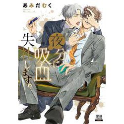 ★夜分に吸血失礼します。 既刊全7巻　小冊子　リーフレット付き 公式】登録不要で読める 夜分に吸血失礼します。｜漫画出版社 コアミックス