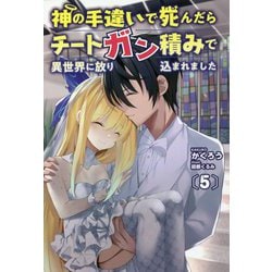 ヨドバシ.com - 神の手違いで死んだらチートガン積みで異世界に
