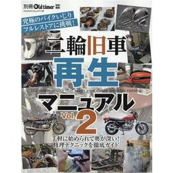 ヨドバシ.com - 二輪旧車再生マニュアル Vol.2-究極のバイクいじりフル